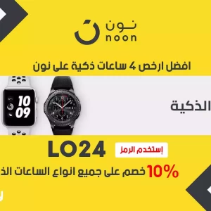افضل ارخص 4 ساعات ذكية على نون السعودية - كود خصم نون 10% خصم إضافي
